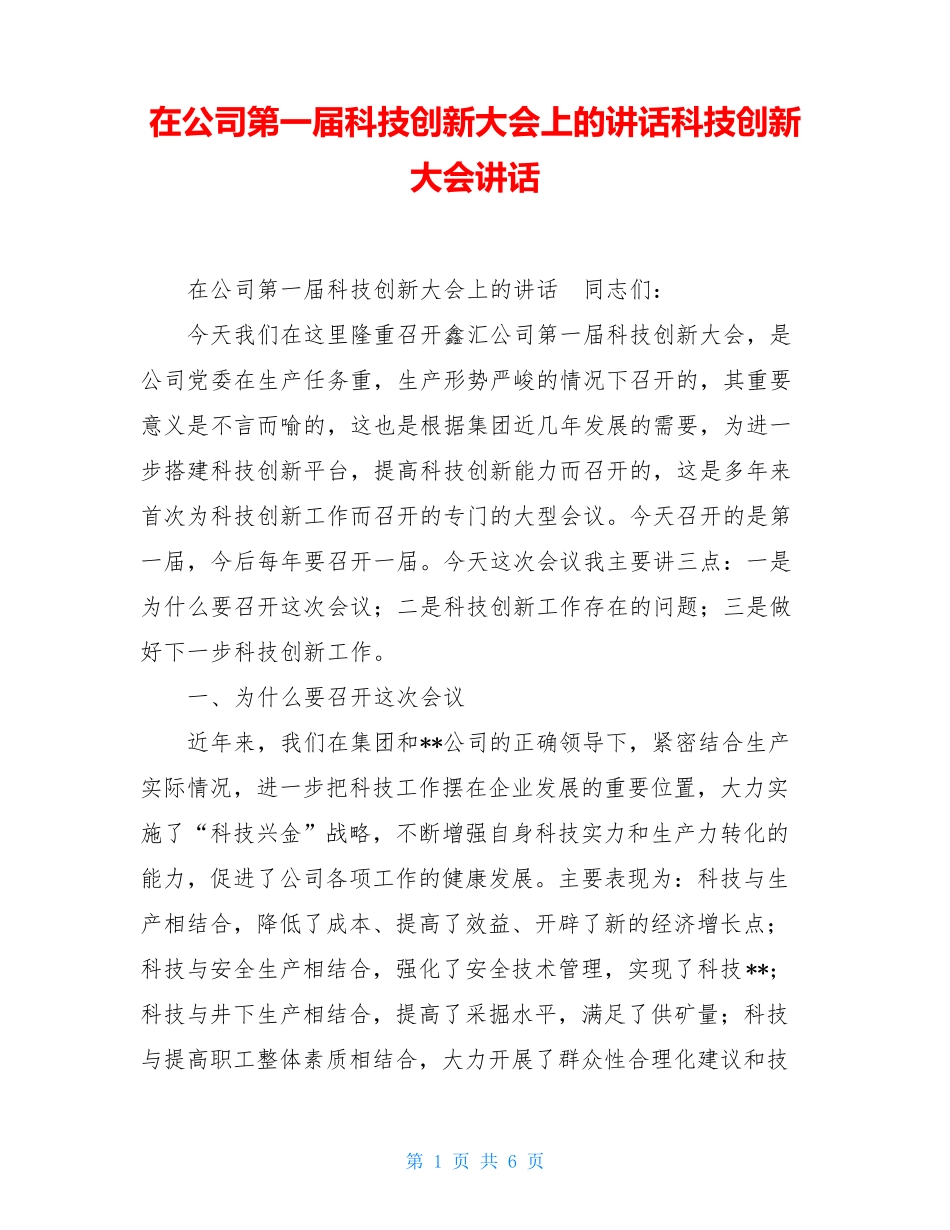 在公司第一届科技创新大会上的讲话科技创新大会讲话_第1页