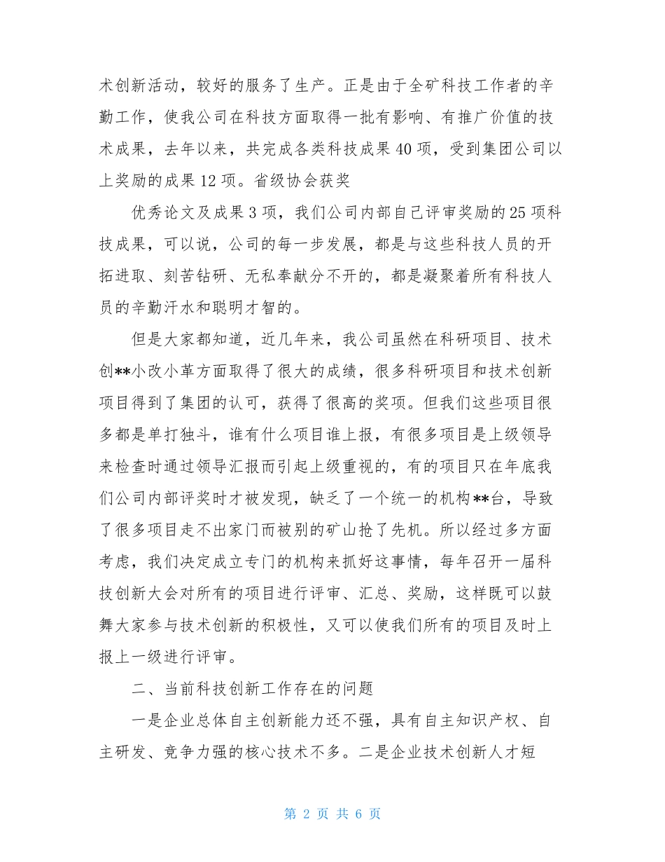 在公司第一届科技创新大会上的讲话科技创新大会讲话_第2页