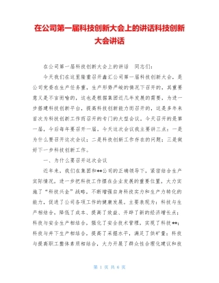 在公司第一届科技创新大会上的讲话科技创新大会讲话