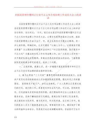在医院管理年暨纠正行业不正之风专项治理工作动员大会上的讲话