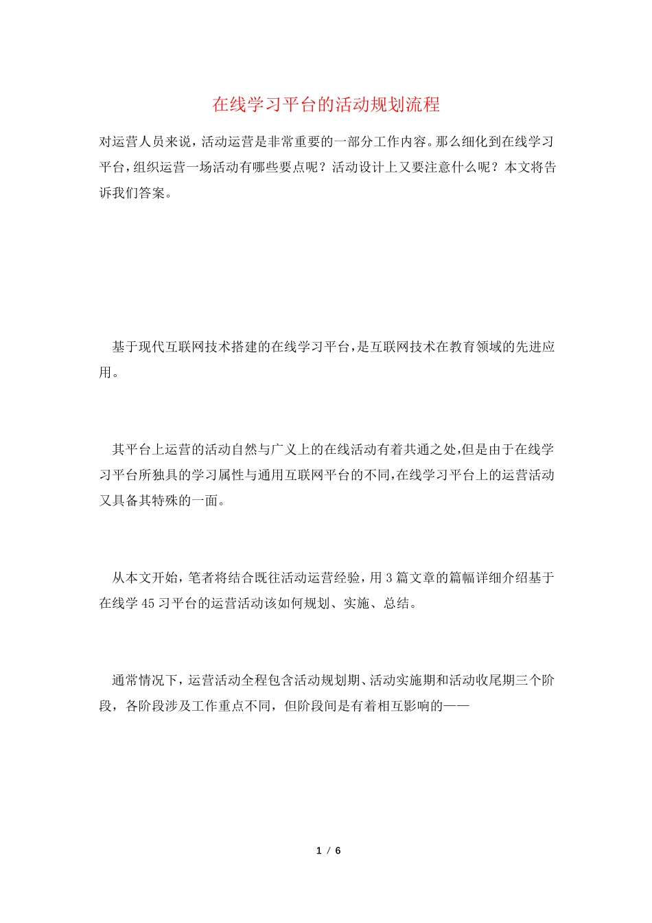 在线学习平台的活动规划流程_第1页