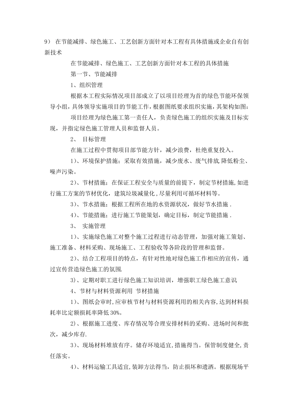 在节能减排、绿色施工、工艺创新方面针对本工程有具体措施或企业自有创新技术_第1页