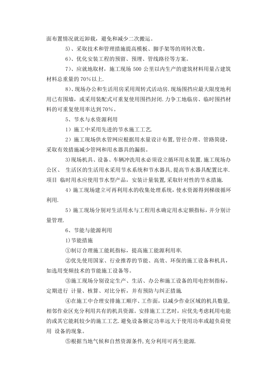 在节能减排、绿色施工、工艺创新方面针对本工程有具体措施或企业自有创新技术_第2页