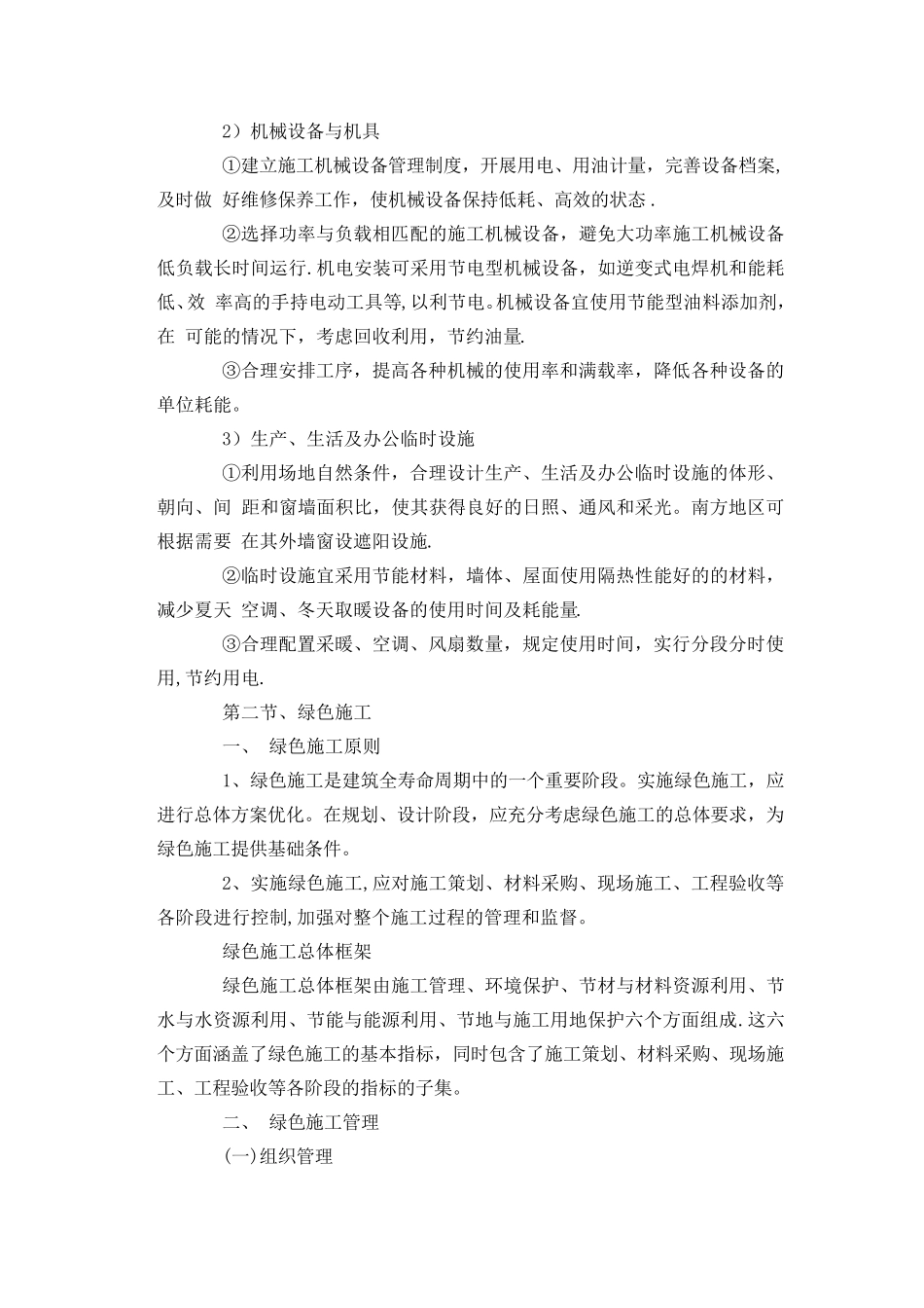 在节能减排、绿色施工、工艺创新方面针对本工程有具体措施或企业自有创新技术_第3页