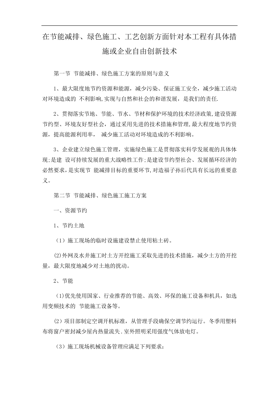 在节能减排、绿色施工、工艺创新方面针对本工程有具体措施或企业自由创新技术_第1页