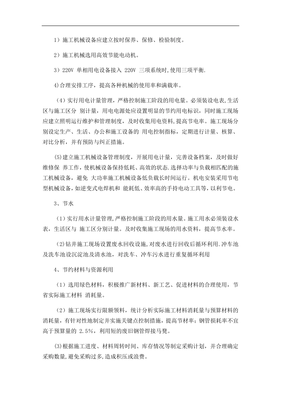 在节能减排、绿色施工、工艺创新方面针对本工程有具体措施或企业自由创新技术_第2页