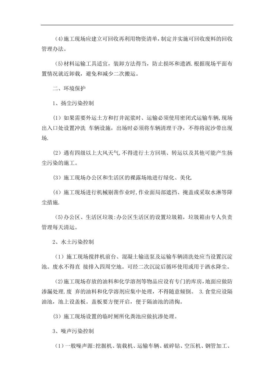 在节能减排、绿色施工、工艺创新方面针对本工程有具体措施或企业自由创新技术_第3页