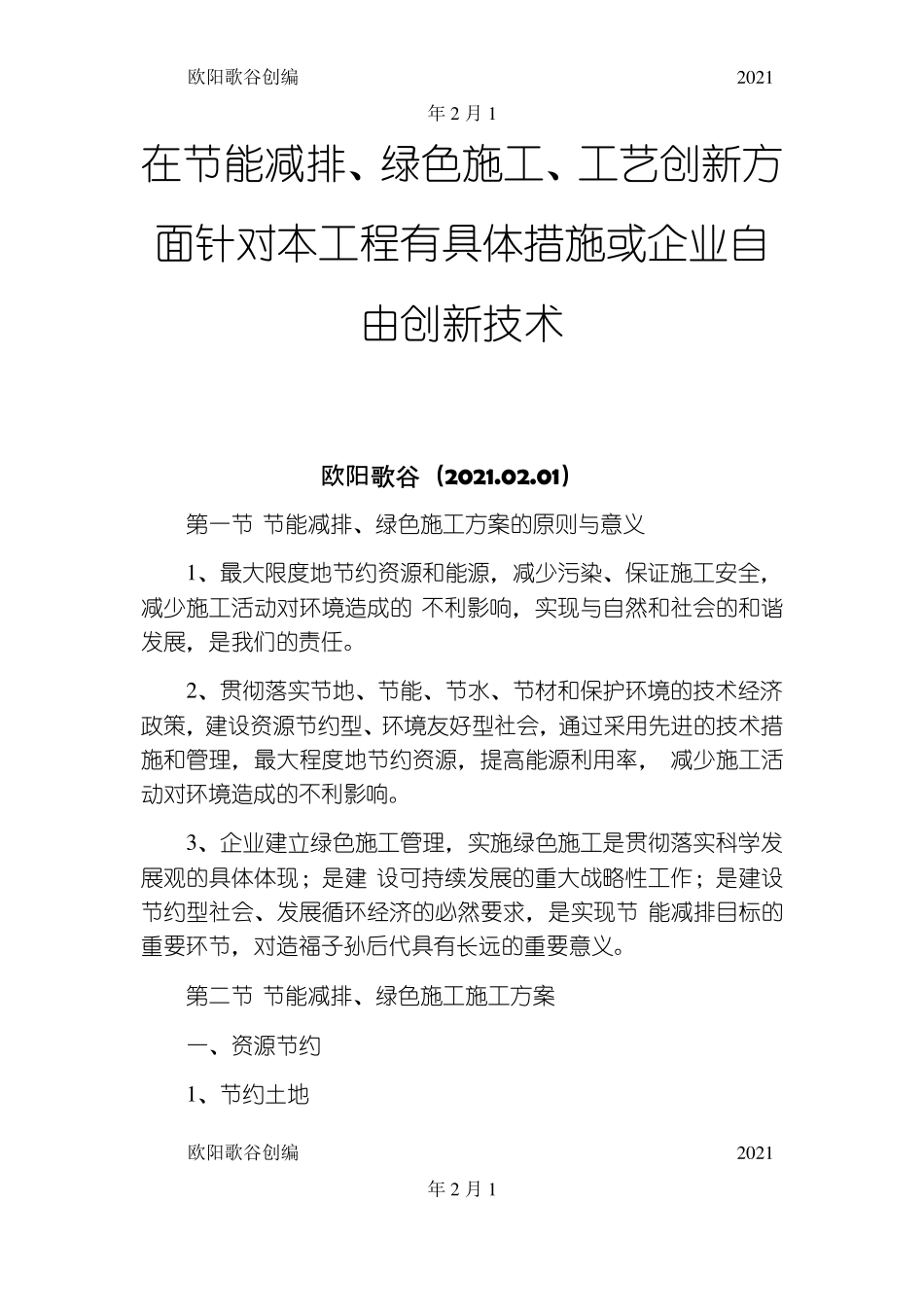在节能减排、绿色施工、工艺创新方面针对本工程有具体措施或企业自由创新技术之欧阳歌谷创编_第1页