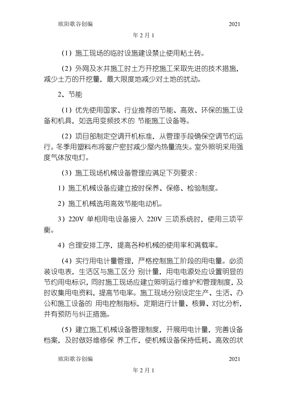 在节能减排、绿色施工、工艺创新方面针对本工程有具体措施或企业自由创新技术之欧阳歌谷创编_第2页