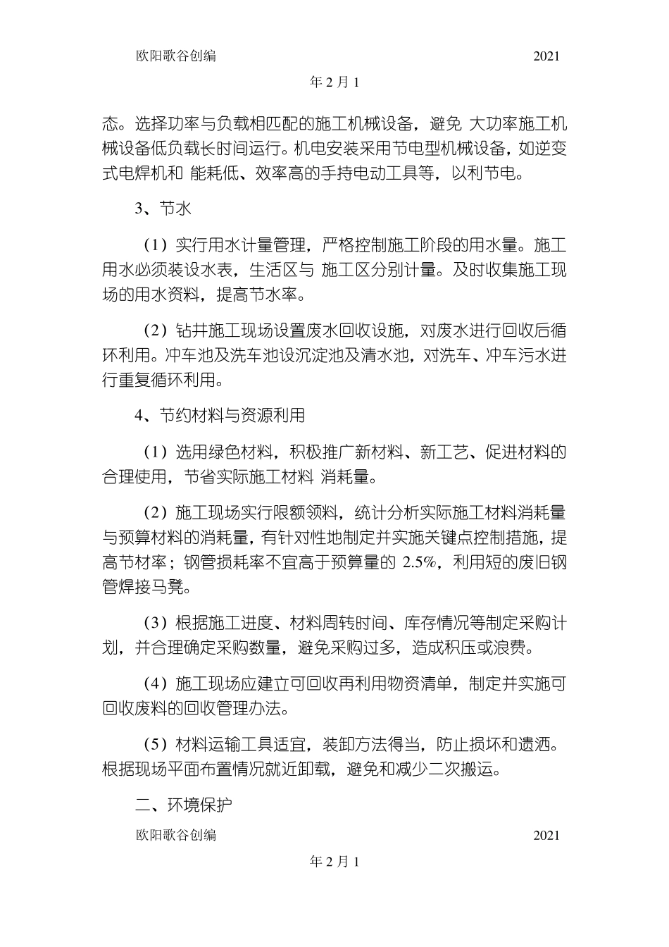 在节能减排、绿色施工、工艺创新方面针对本工程有具体措施或企业自由创新技术之欧阳歌谷创编_第3页