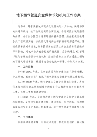 地下燃气管道安全保护长效机制工作方案