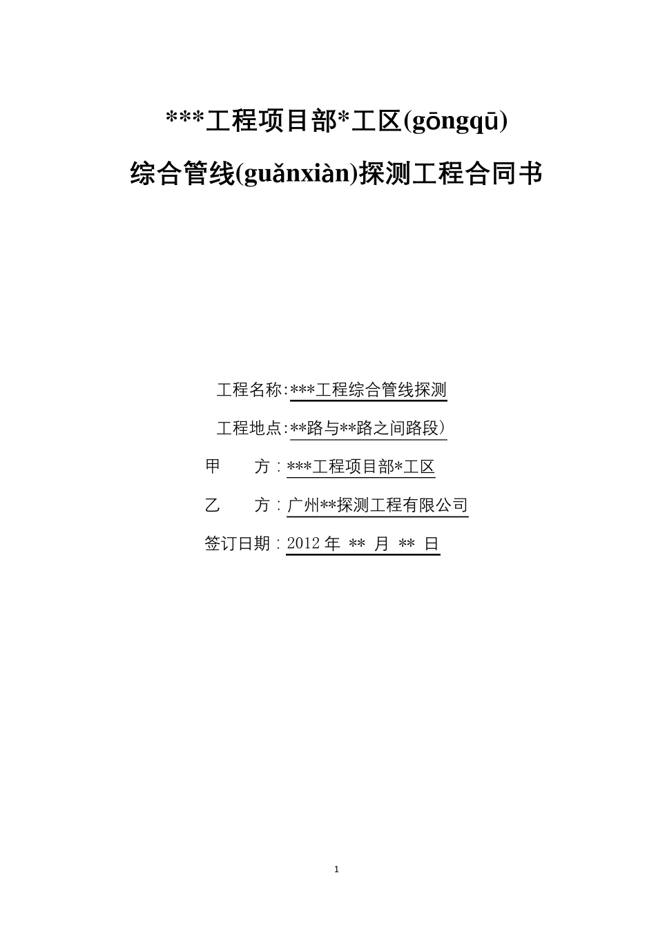 地下管线探测合同书_第1页