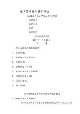 地下综合管线探测技术报告