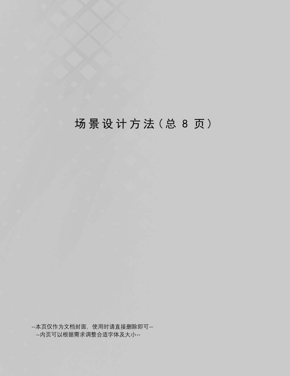 场景设计方法_第1页