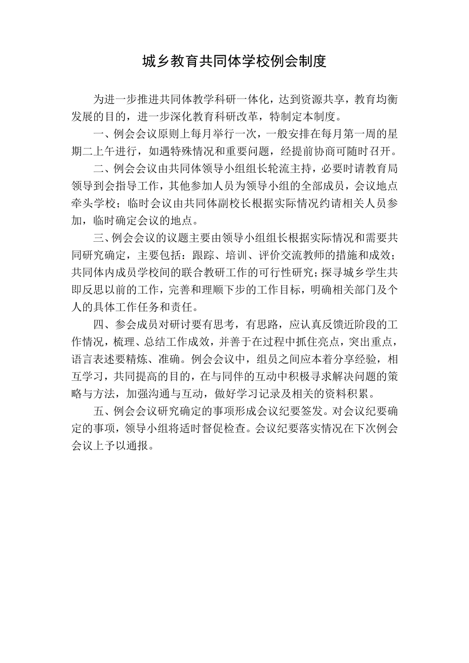 城乡教育共同体学校例会制度_第1页