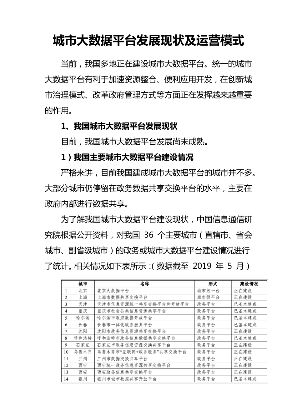 城市大数据平台发展现状及运营模式_第1页