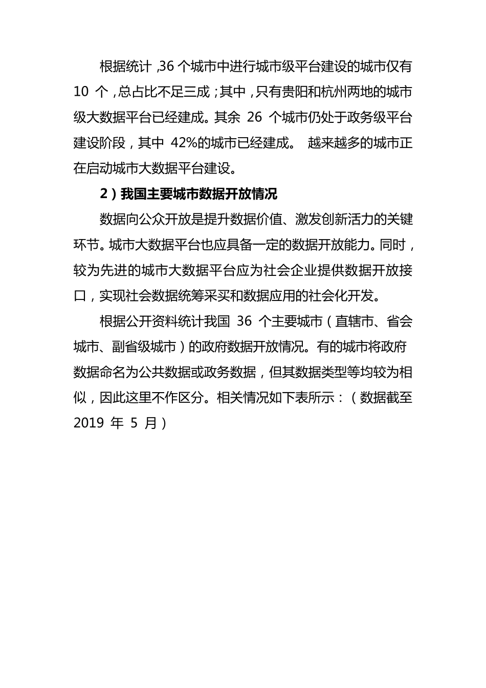 城市大数据平台发展现状及运营模式_第3页