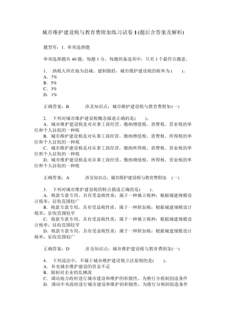 城市维护建设税与教育费附加练习试卷1(题后含答案及解析)