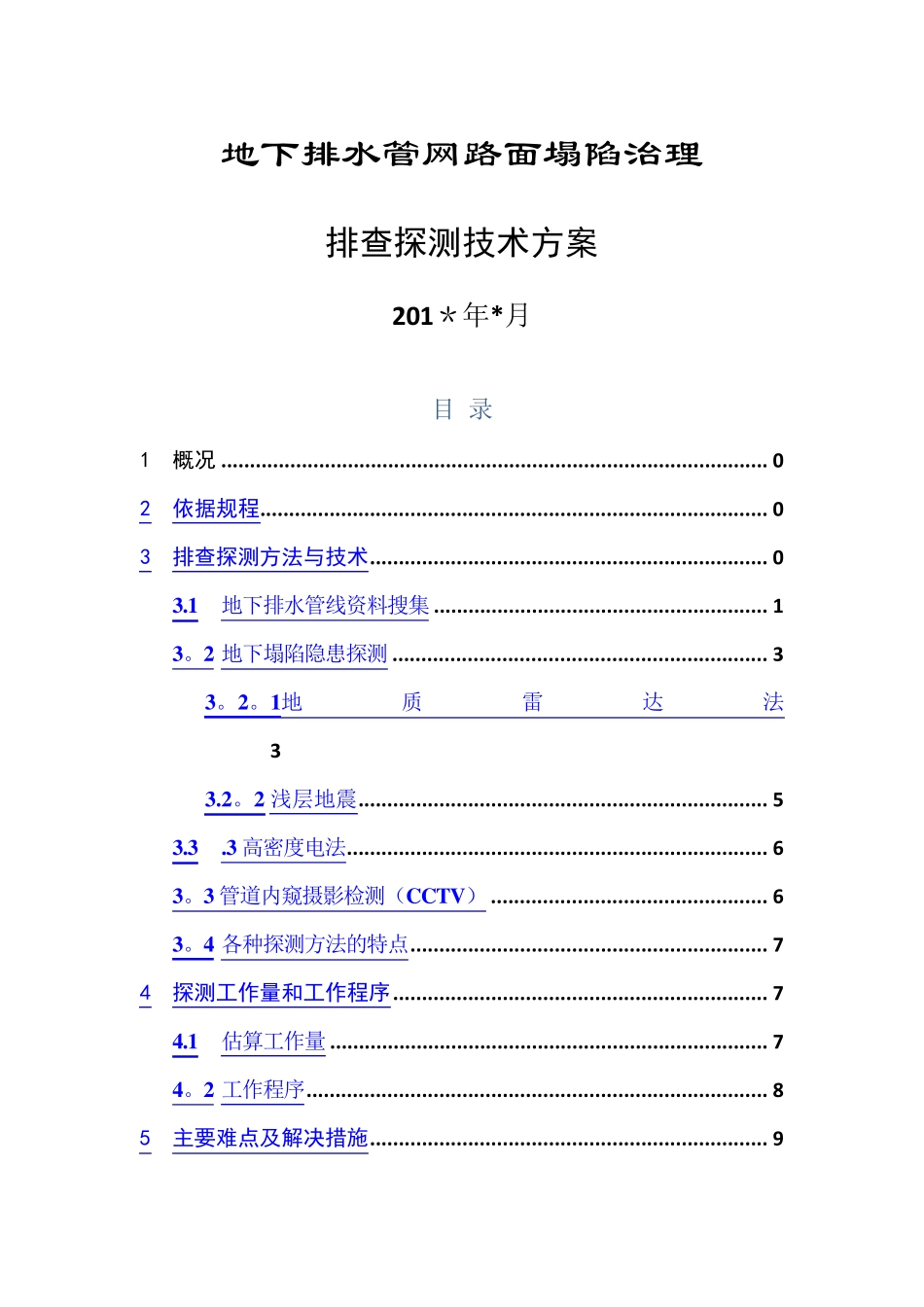 城市路面塌陷探测技术方案讲解_第1页