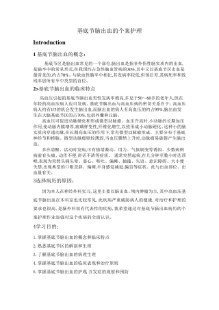 基底节脑出血的个案护理