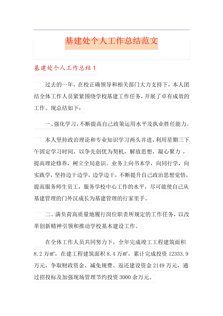 基建处个人工作总结范文_第1页