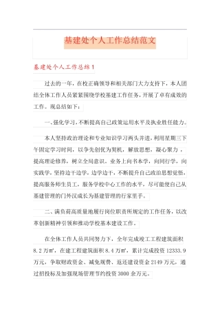 基建处个人工作总结范文