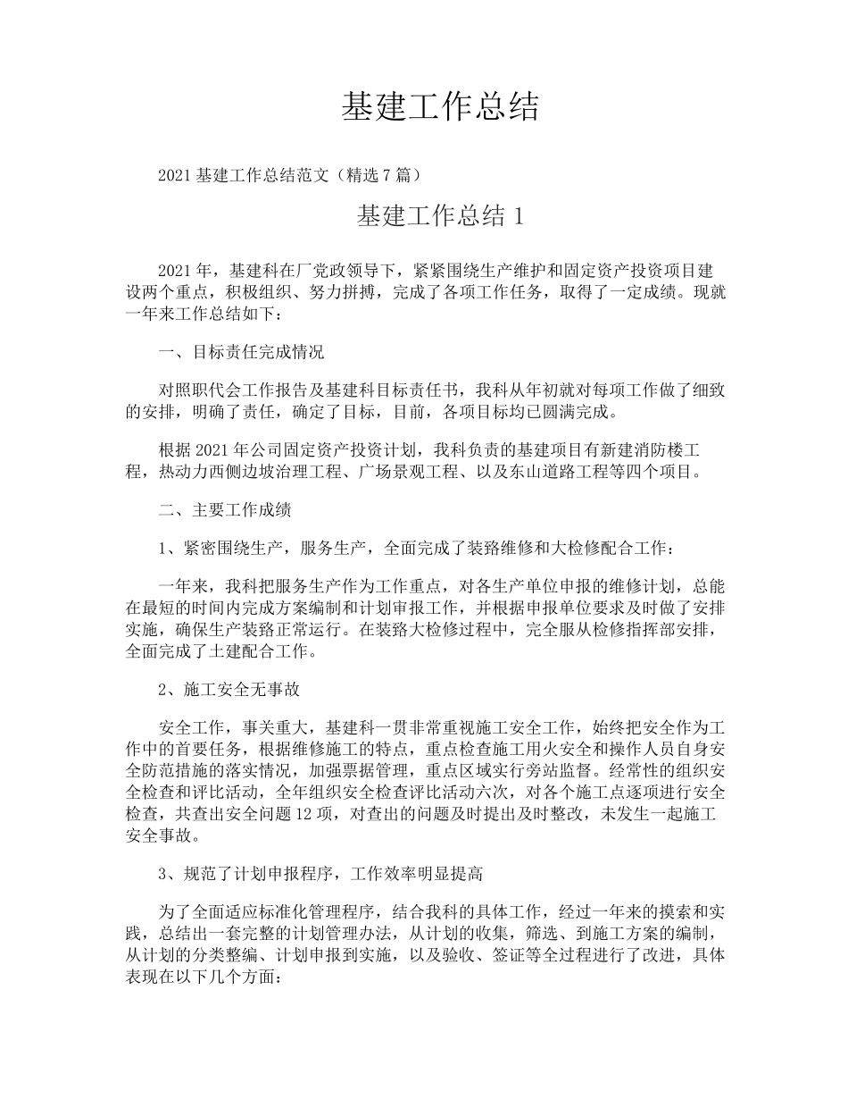 基建工作总结_第1页