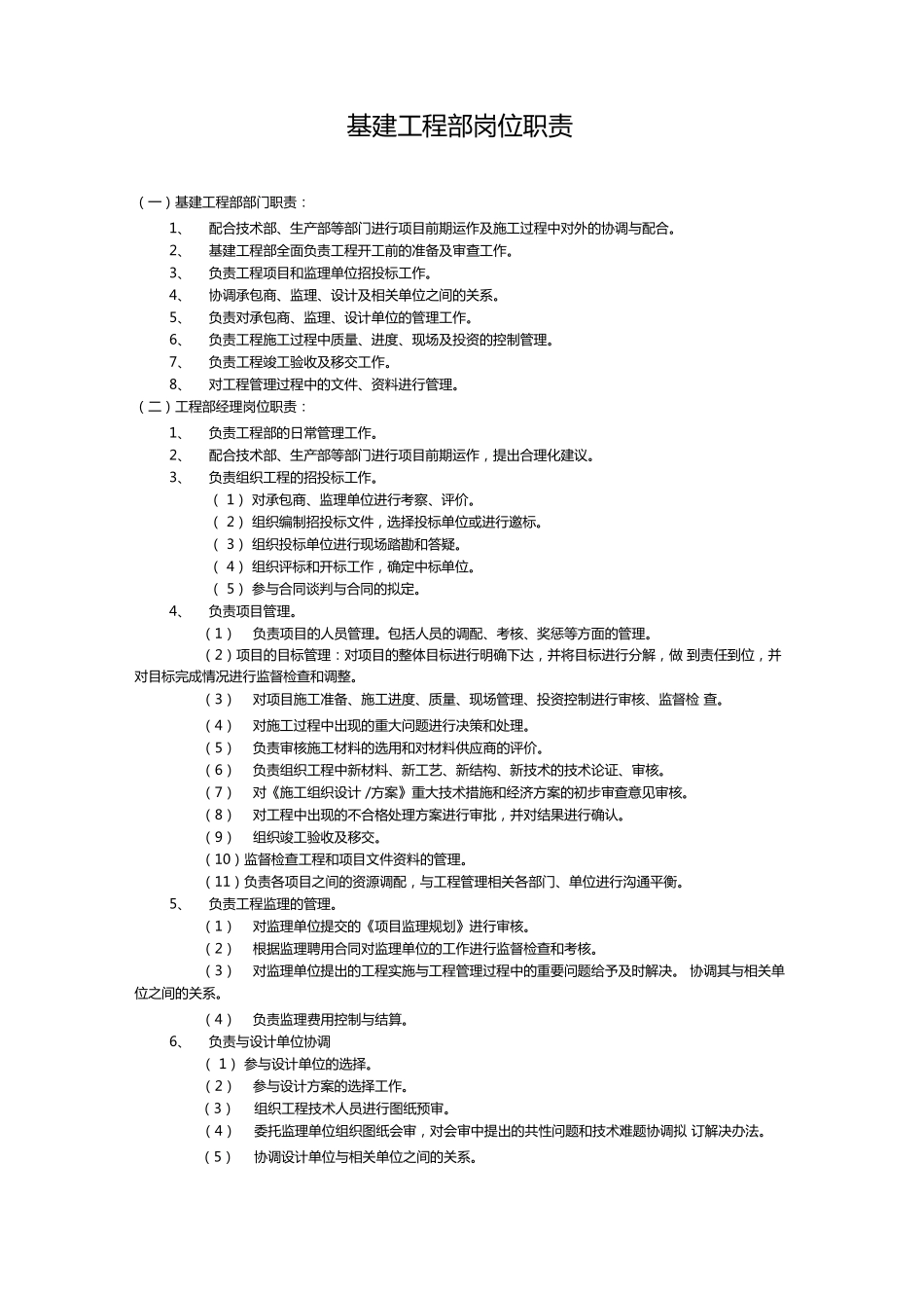 基建工程部岗位职责_第1页