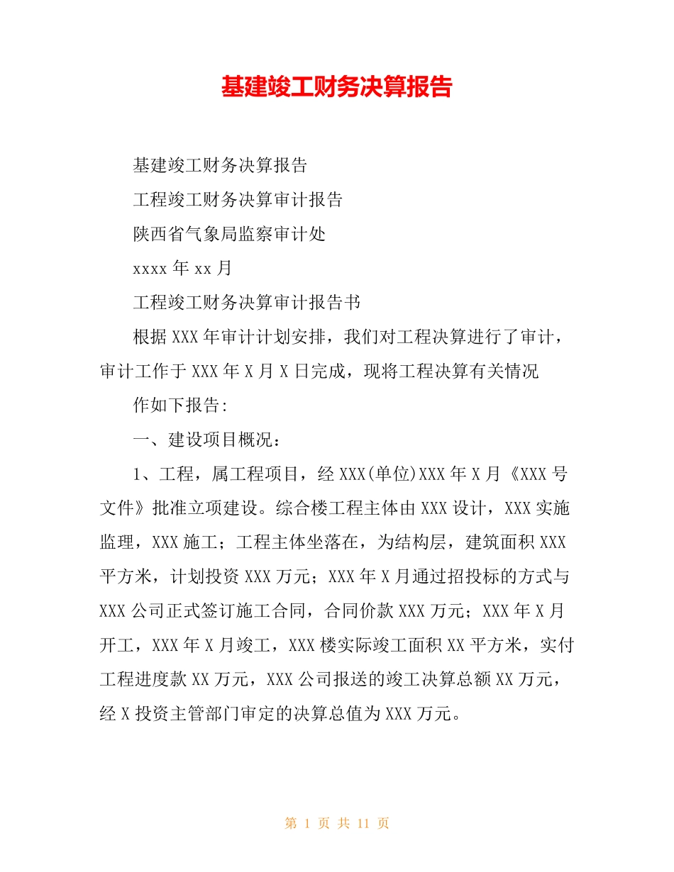 基建竣工财务决算报告_第1页