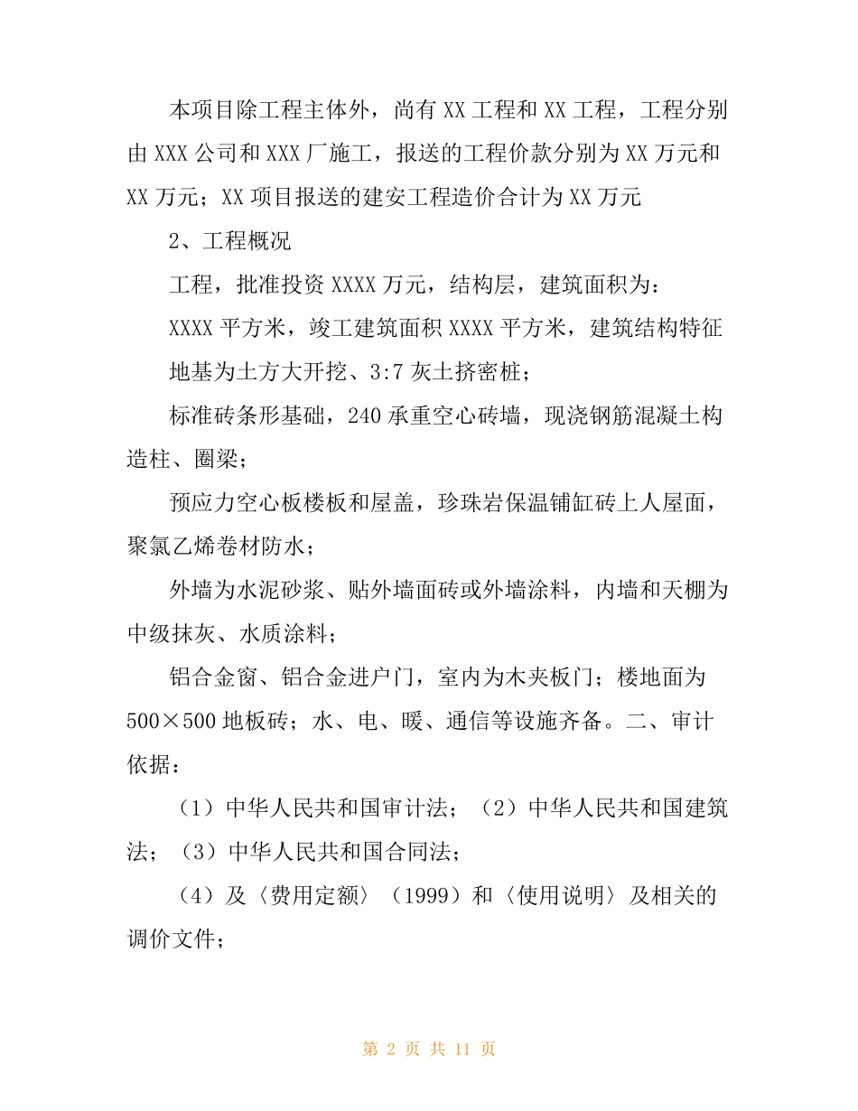 基建竣工财务决算报告_第2页
