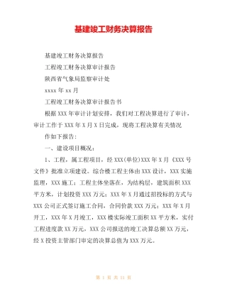 基建竣工财务决算报告