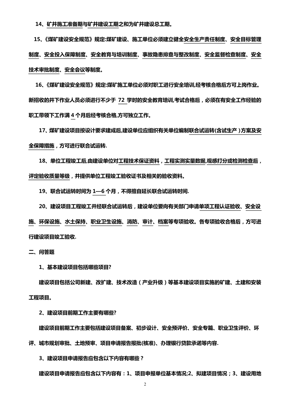 基建管理人员考试题库_第2页