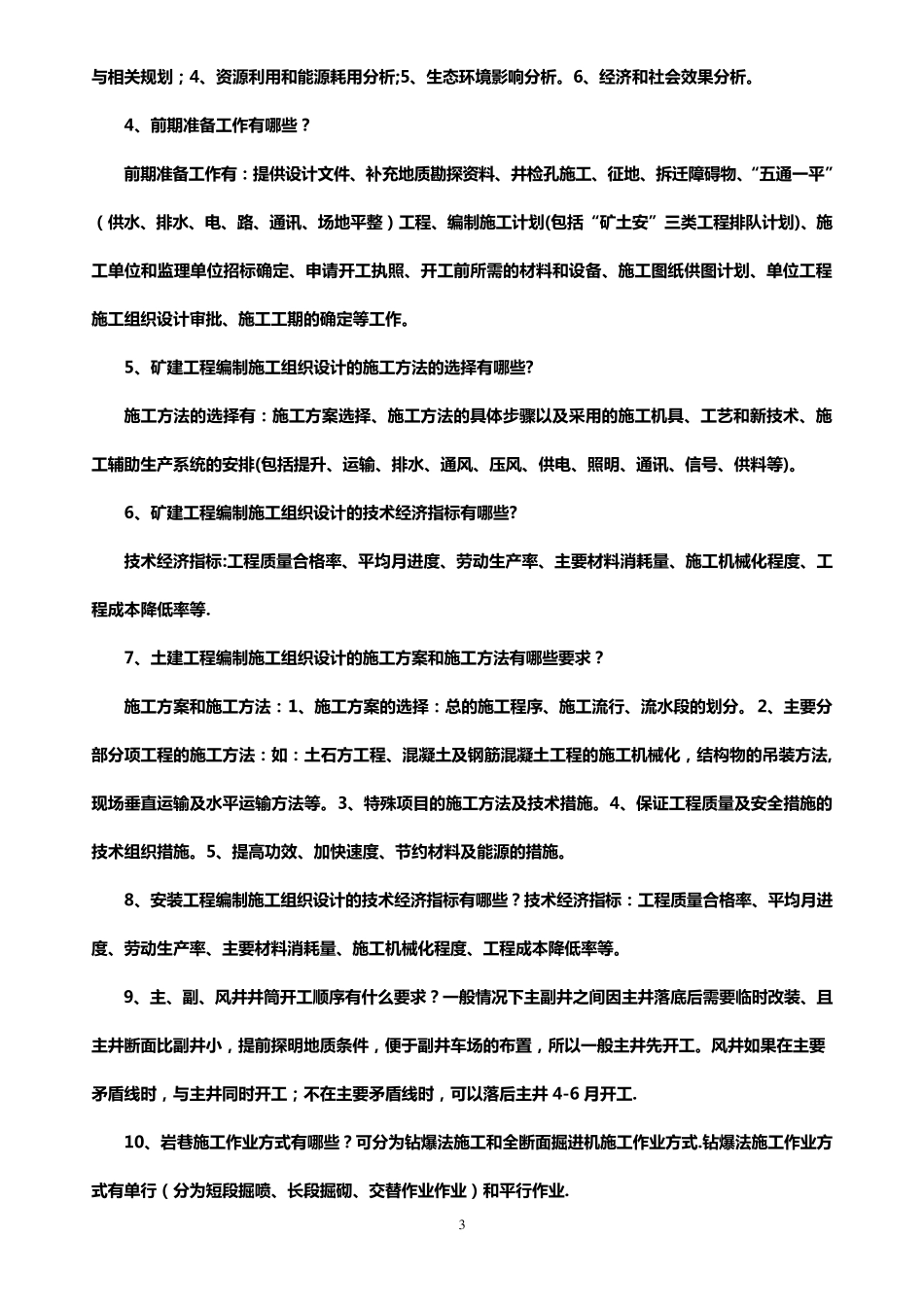 基建管理人员考试题库_第3页