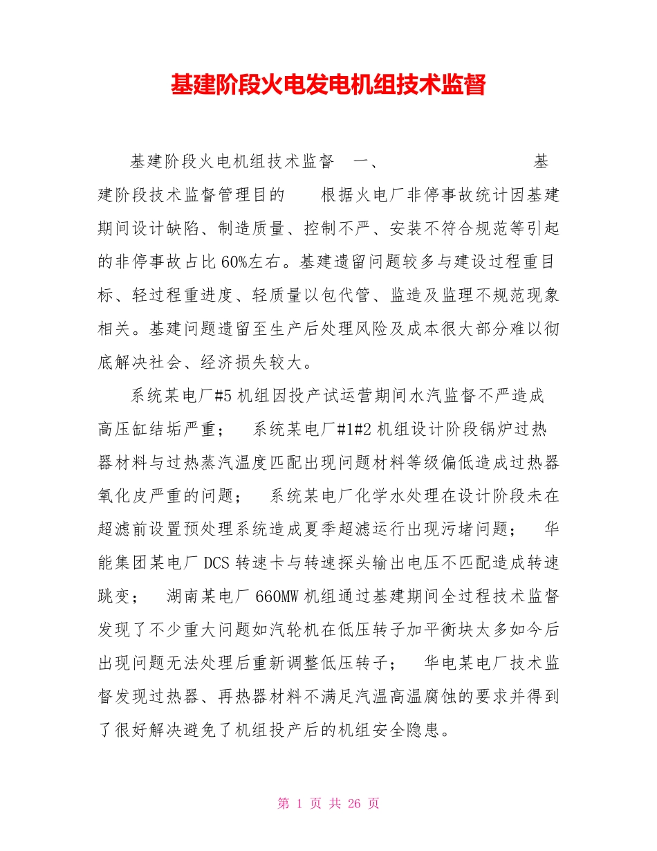 基建阶段火电发电机组技术监督_第1页