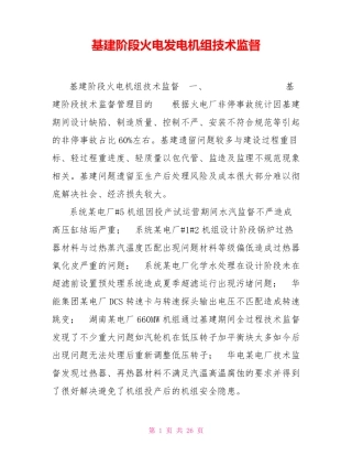 基建阶段火电发电机组技术监督