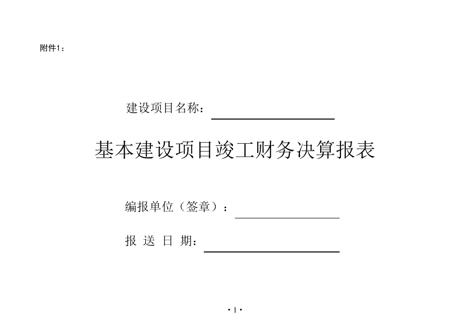 基建项目竣工财务决算报表及填表说明_第1页