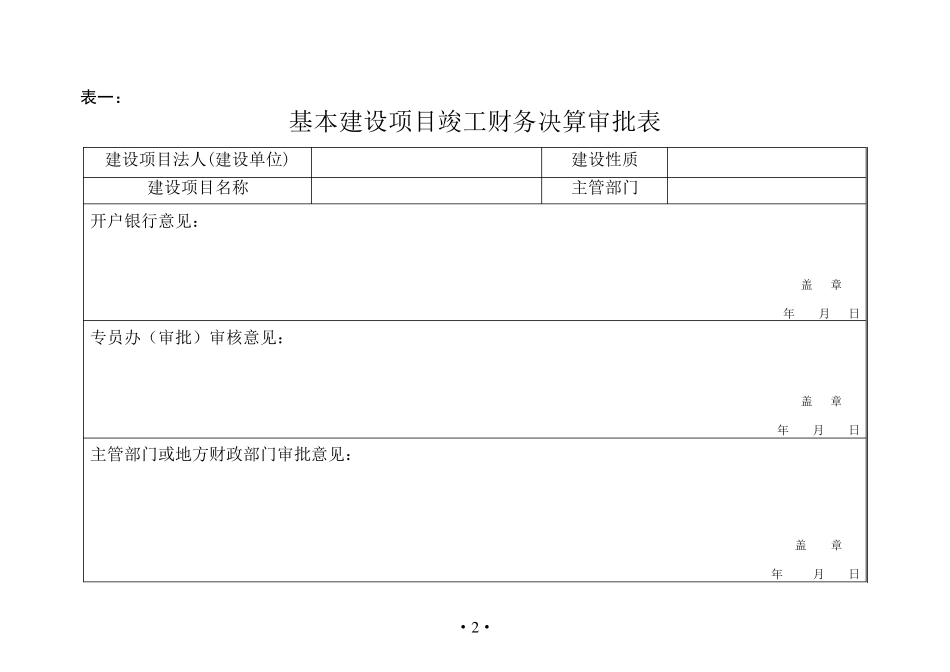 基建项目竣工财务决算报表及填表说明_第2页