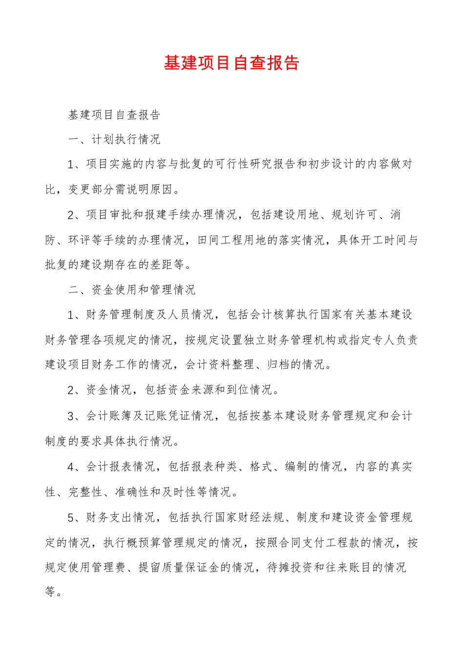 基建项目自查报告_第1页