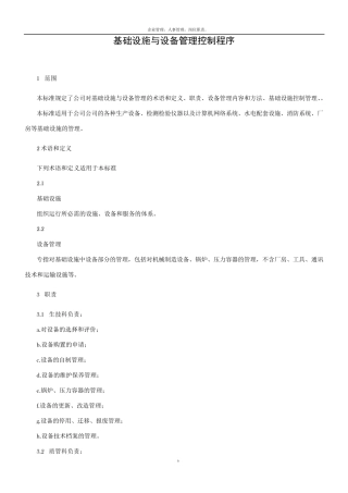基础设施与设备管理控制程序