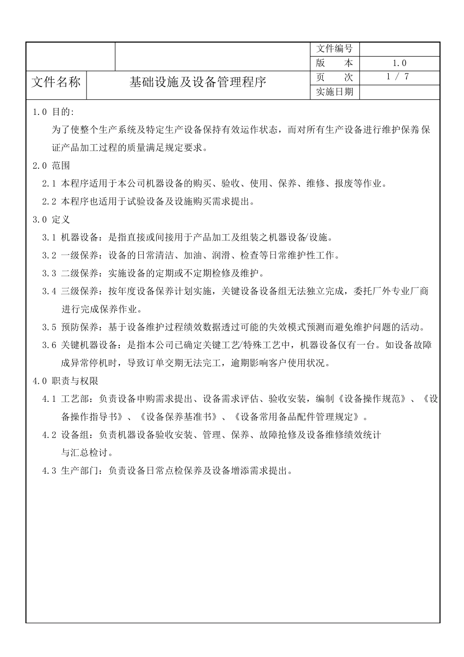 基础设施及设备管理程序_第2页