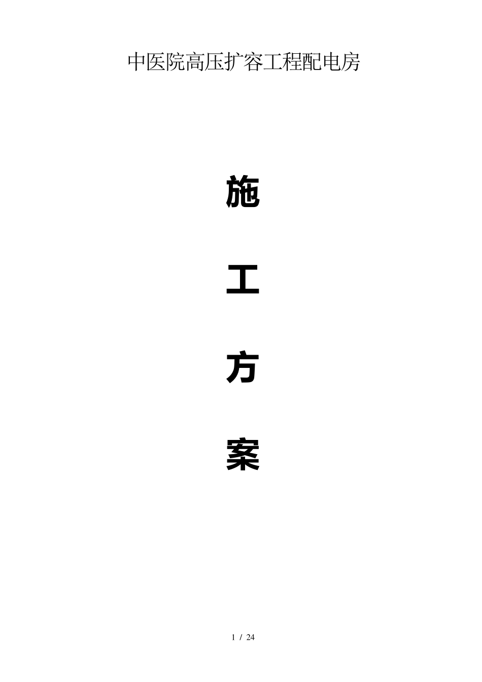 基础设施施工方案_第1页