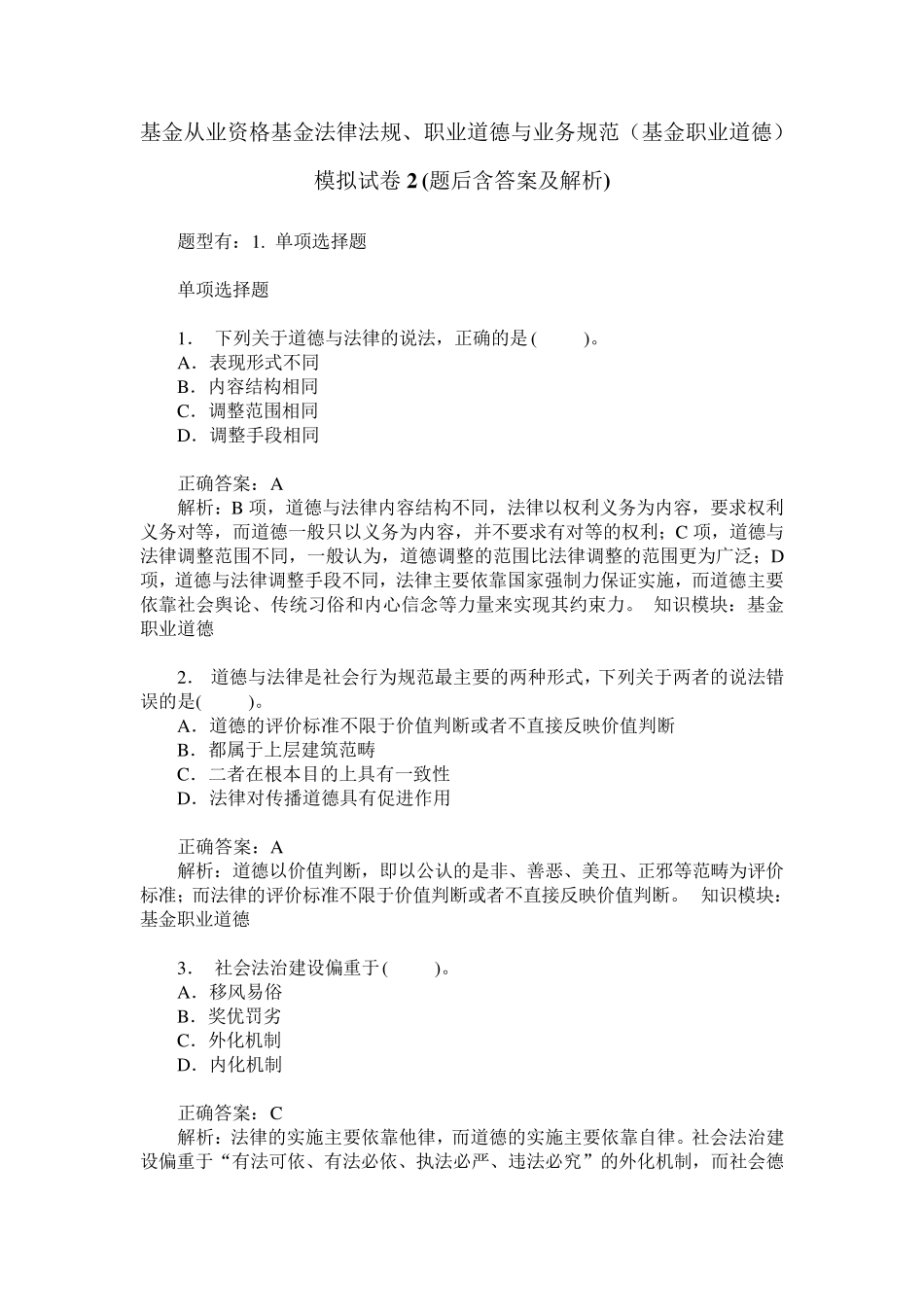 基金从业资格基金法律法规、职业道德与业务规范(基金职业道德)_第1页