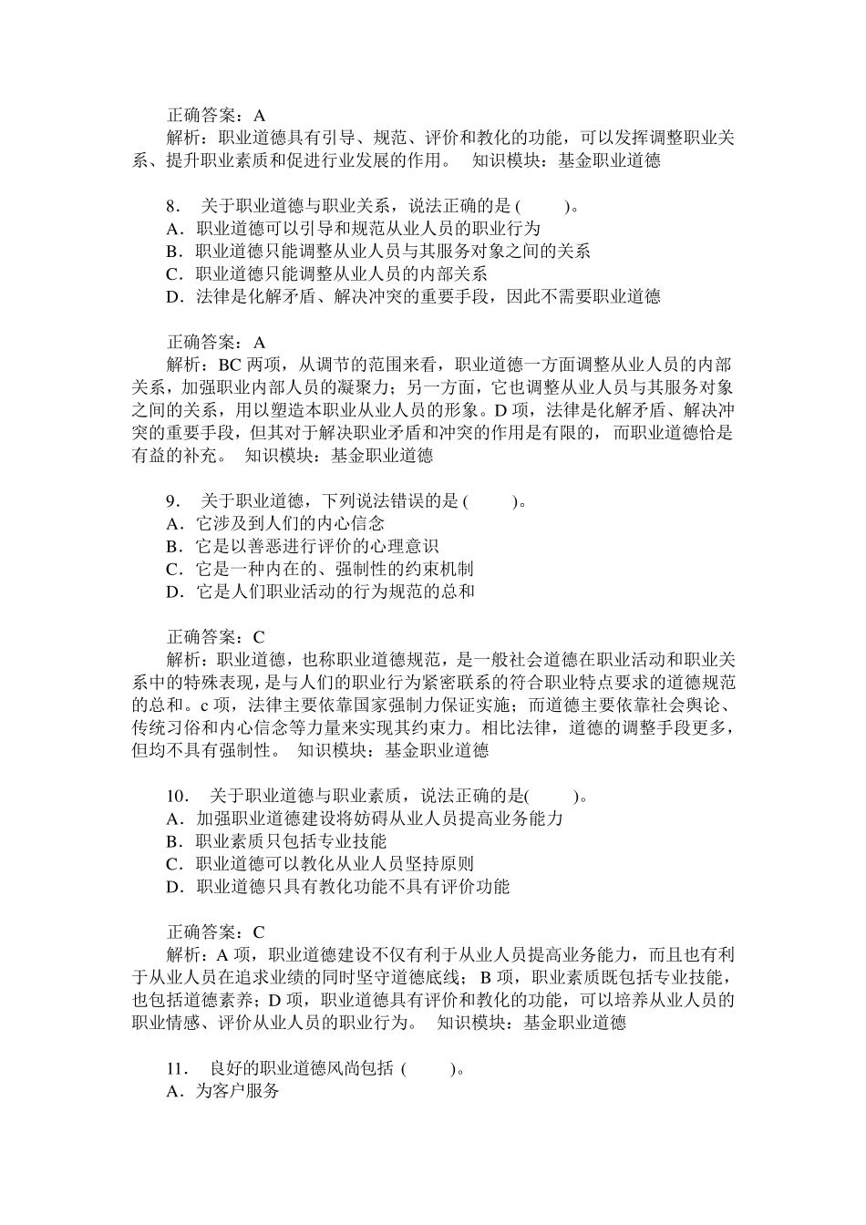 基金从业资格基金法律法规、职业道德与业务规范(基金职业道德)_第3页
