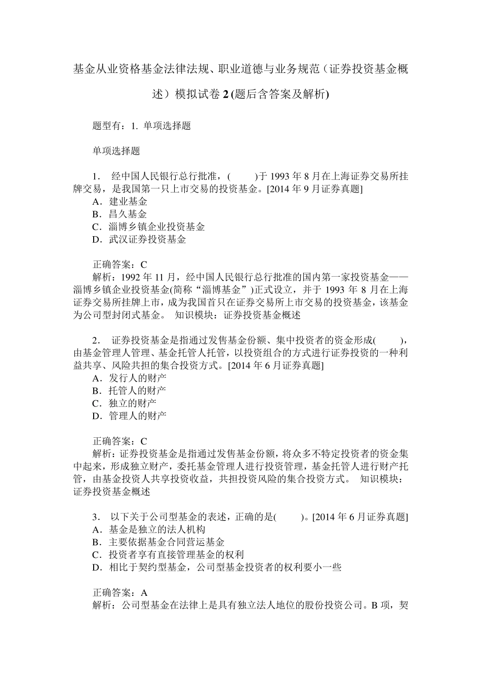 基金从业资格基金法律法规、职业道德与业务规范(证券投资基金概_第1页