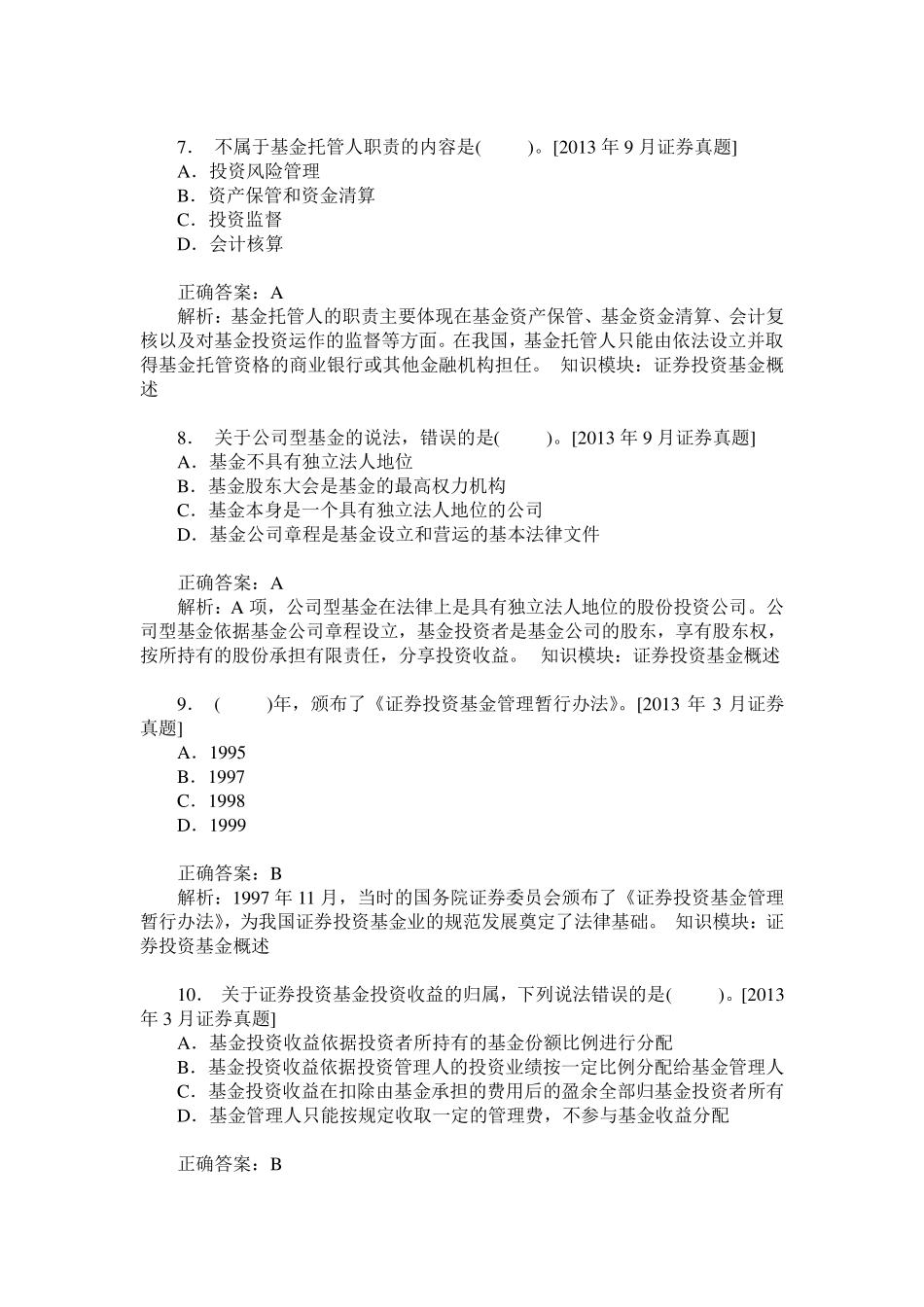基金从业资格基金法律法规、职业道德与业务规范(证券投资基金概_第3页