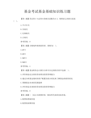 基金考试基金基础知识练习题
