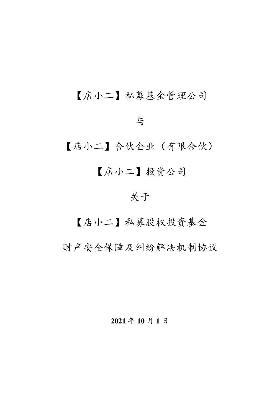 基金财产安全保障及纠纷解决机制协议_第1页