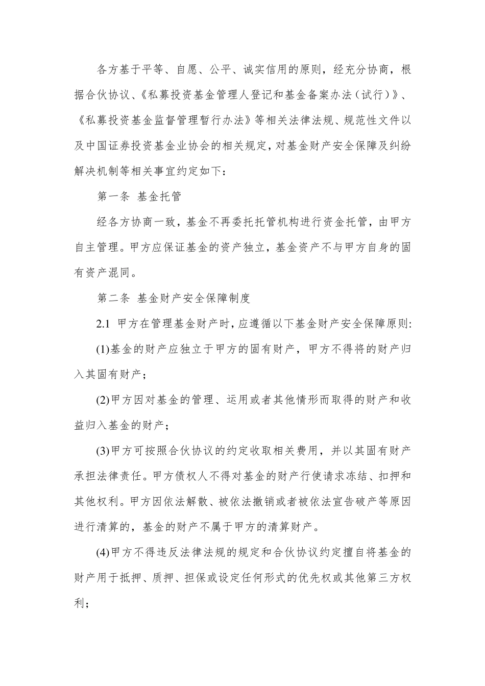 基金财产安全保障及纠纷解决机制协议_第3页