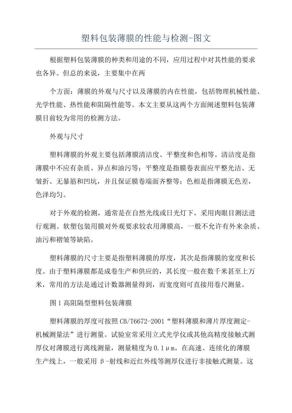 塑料包装薄膜的性能与检测-图文_第1页