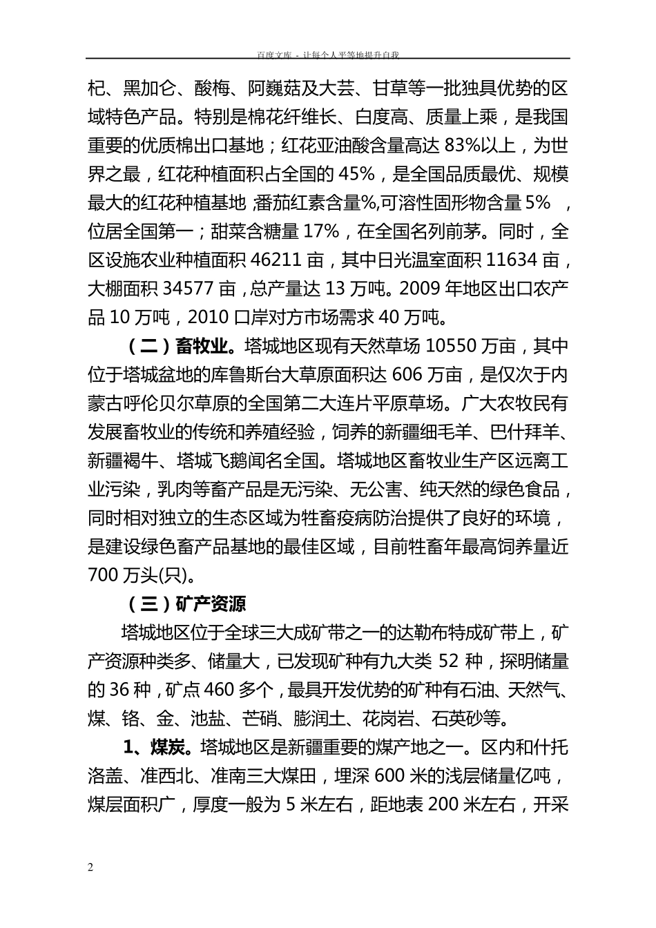 塔城地区资源情况及与企业合作意向_第2页